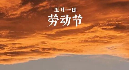 2020年劳动节第二天订婚吉不吉利,5月2日今日财神查询！(图文)