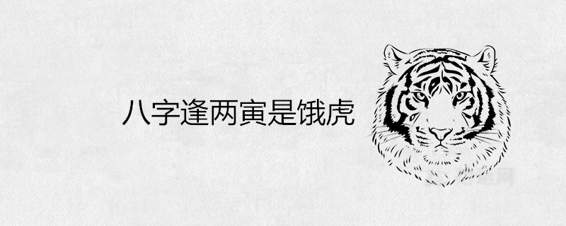 八字逢两寅是饿虎什么意思这种命格好吗