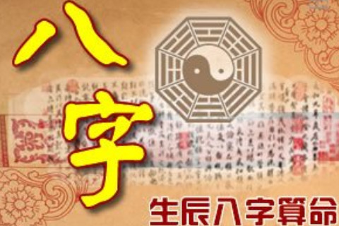 生辰八字详细分析一个人命格如何