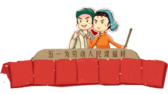5月1号—劳动节出生的人代表领导、好强和自信吗？(图文)