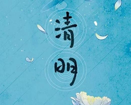 2020年清明节女婿可以上坟祭祖吗,清明节烧纸要提前几天？(图文)