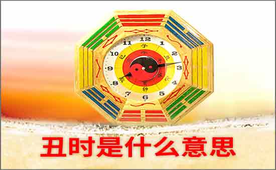 丑时是什么意思