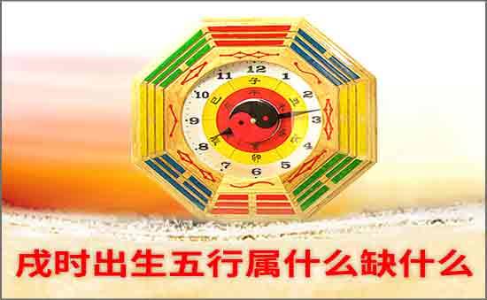 戌时出生五行缺什么