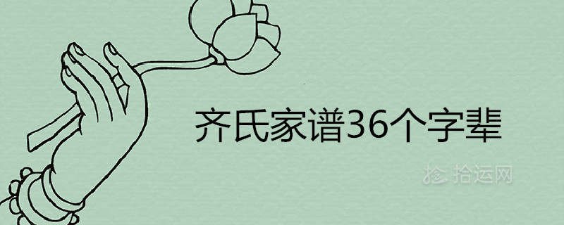 齐氏家谱36个字辈排序是什么