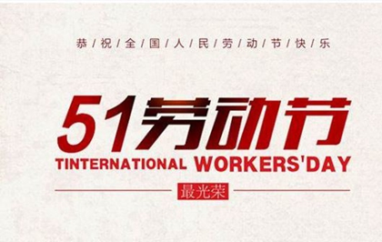 2020年劳动节前一天搬家不吉利吗,关于劳动节名人名言！(图文)