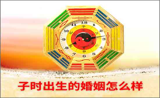 子时出生的婚姻