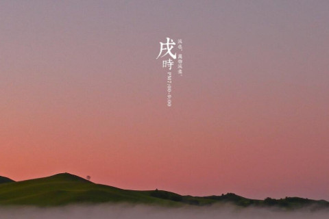 戌时男人的性格怎样？