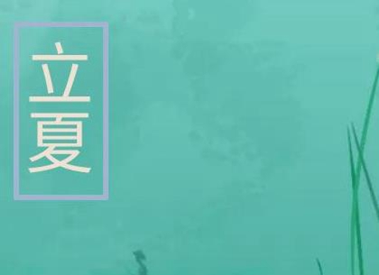 2020年四月十四-立夏后一天出行好吗,2020立夏变热了吗(图文)