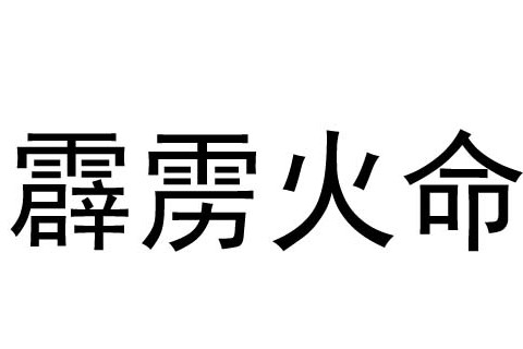 霹雳火命几月出生好？