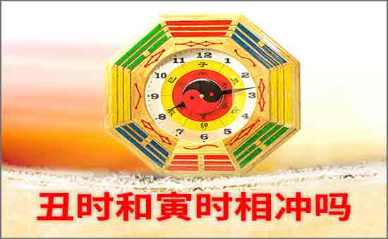 丑时和寅时相冲吗