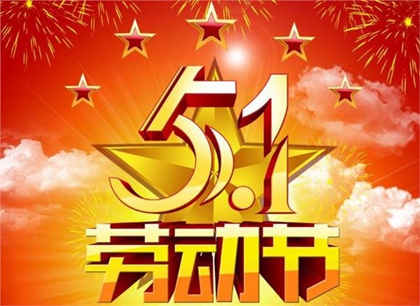 2020年5·1劳动节怎么放假,2020劳动节高速免费吗？(图文)