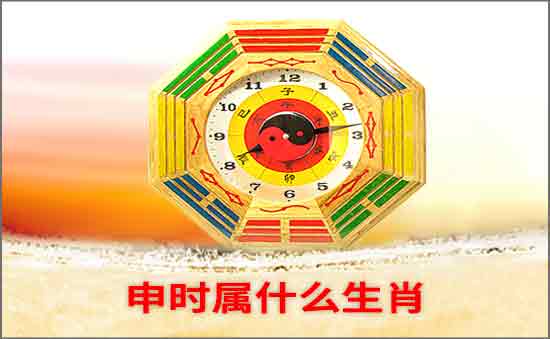 申时属什么生肖