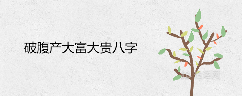 破腹产大富大贵八字能用吗命理真的准确吗