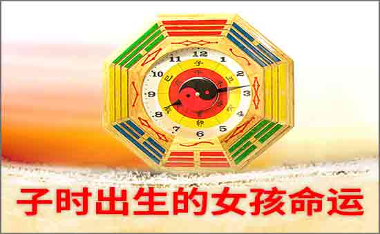 子时出生的女孩好不好