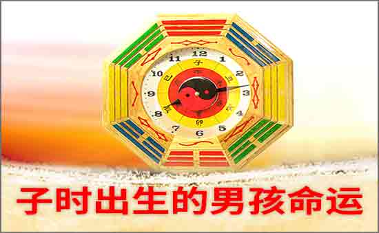 子时出生的男孩好不好