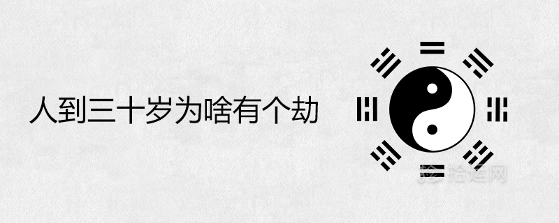 人到三十岁为啥有个劫