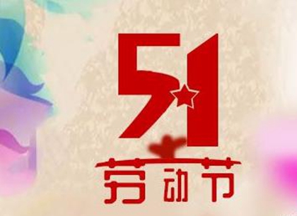 2020年五一劳动节开业好吗,2020劳动节加班哪天三倍工资？(图文)