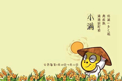 2020年阴历四月廿七小满前一天出行好吗,什么是小满？(图文)