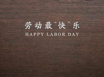 2020年劳动节前一天适合祈福吗,2020年五一劳动节多少周年(图文)