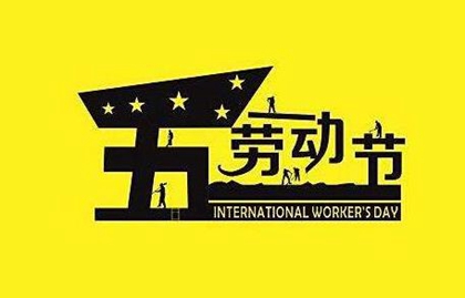 2020年劳动节第二天日子好不好,2020劳动节是几月几号？(图文)