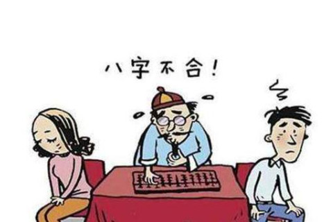 八字不合的婚姻会怎样?