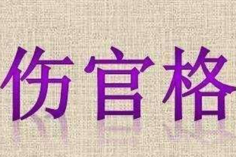 八字伤官格局的人怎么样