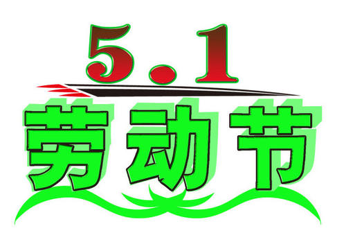 五一劳动节领结婚证好吗 这天结婚有好意义吗？(图文)