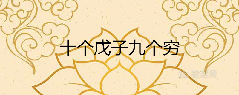 十个戊子九个穷是真的吗戊子命详细解析