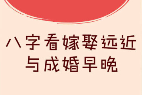 从八字看女人嫁得远近