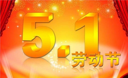 2020年五一劳动节是4月30号放假还是5月1号开始放假?(图文)