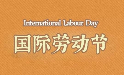 2020年五一劳动节安葬逝者好吗,五一劳动节的英文表达(图文)