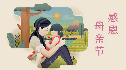 2020年5月10日母亲节日子宜上梁吗,母亲节贺卡祝福语(图文)