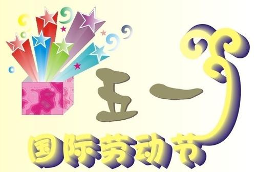 结婚登记在《五一节》好不好 结婚纪念寓意是？(图文)