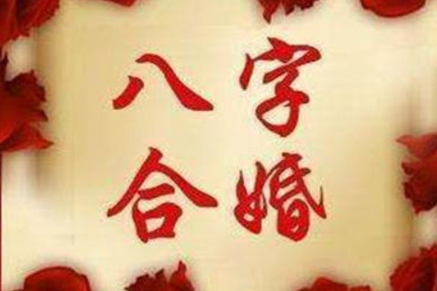 八字不合的两个人结婚好不好？