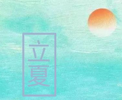 2020年四月十四立夏后一天动土好吗,关于立夏农谚解析(图文)
