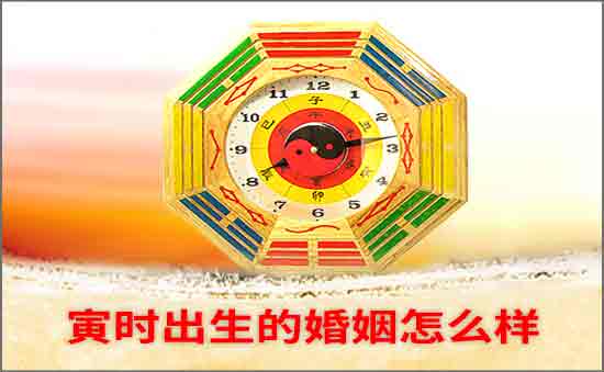 寅时出生的婚姻