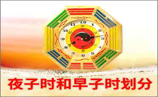 夜子时和早子时划分