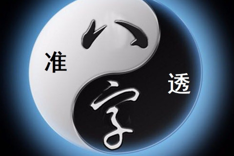 免费八字测正缘如何？