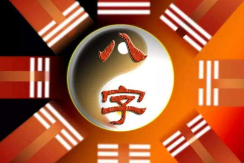 通过生辰八字分析运势如何