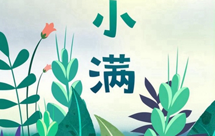 2020年小满日子可以领证吗,2020年小满还有几天？(图文)
