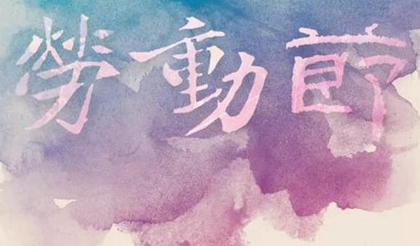 2020年劳动节前一天不宜出行吗,今年劳动节为什么放五天(图文)