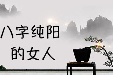 四柱纯阳女命大富大贵吗？