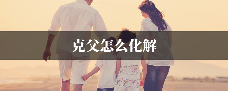 克父怎麽化解