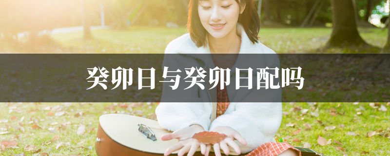 癸卯日与癸卯日配吗