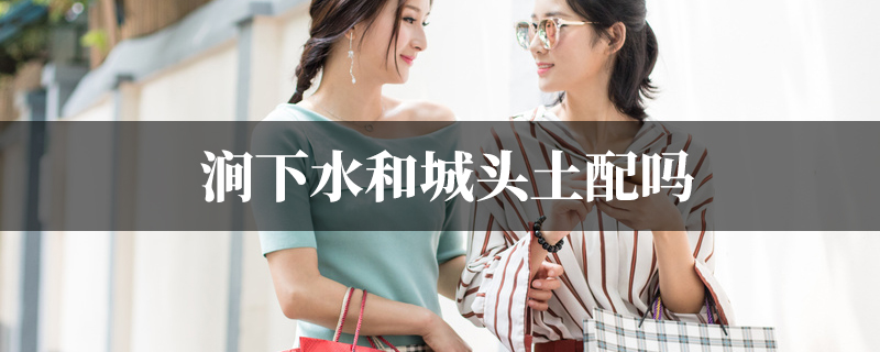 涧下水和城头土配吗