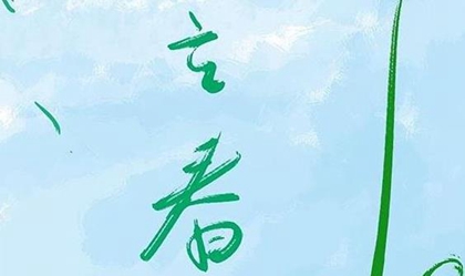 立春是怎么计算推出来的,2020年2月4日立春提新车好吗?(图文)