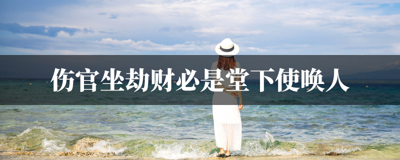 伤官坐劫财必是堂下使唤人