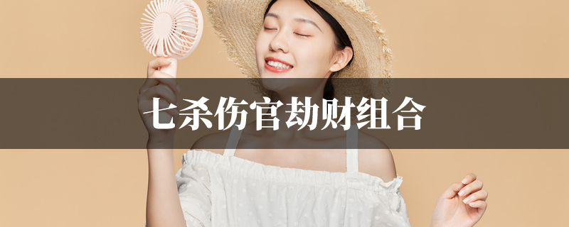 七杀伤官劫财组合