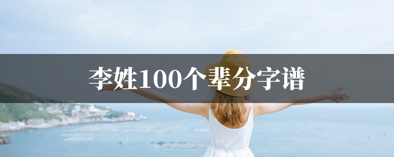 李姓100个辈分字谱