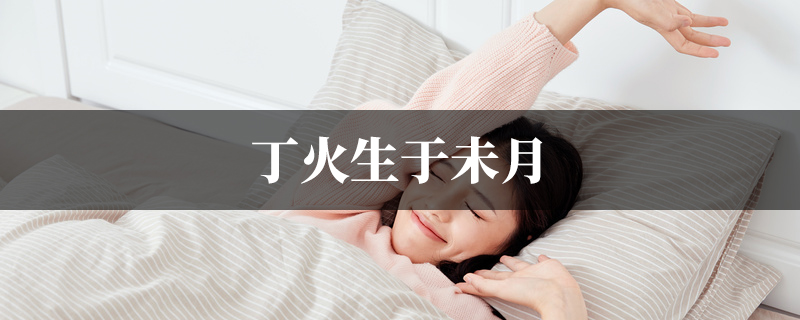 丁火生于未月